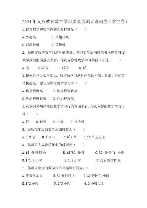 2024年义务教育数学学习质量监测调查问卷(学生卷)