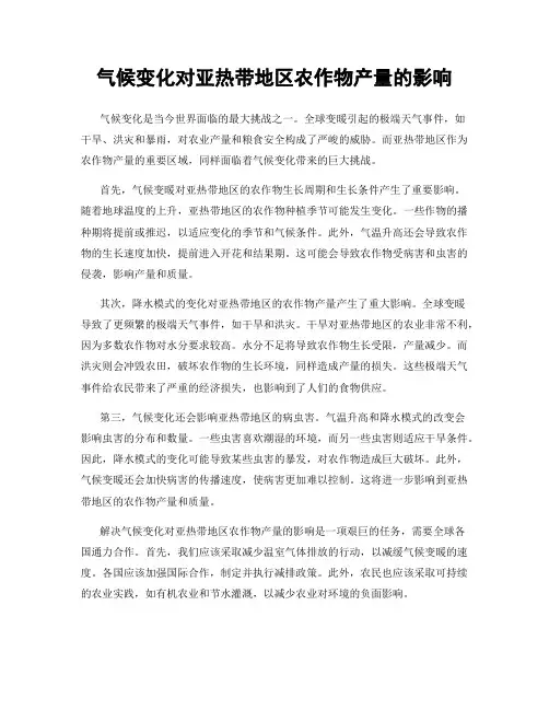 气候变化对亚热带地区农作物产量的影响