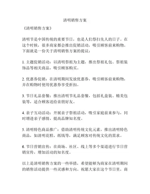 清明销售方案