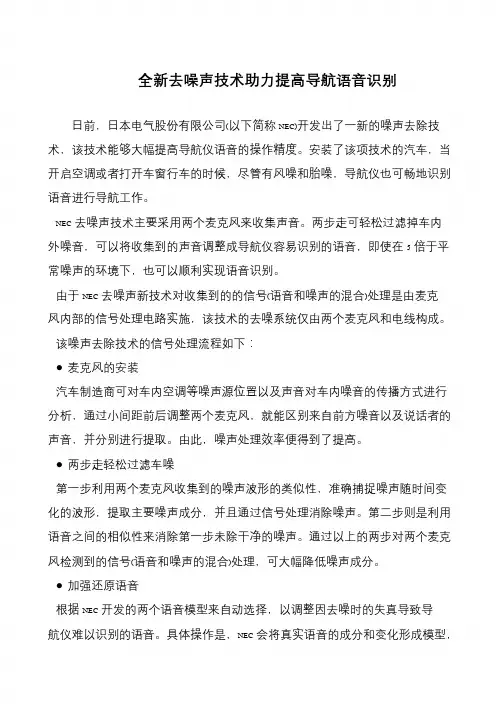 全新去噪声技术助力提高导航语音识别
