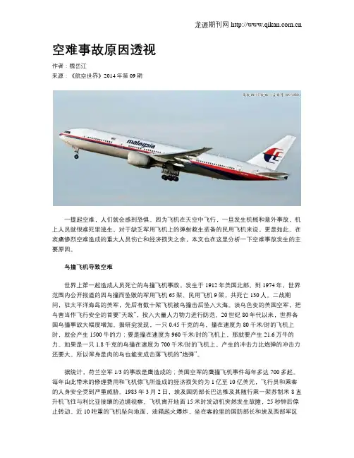 空难事故原因透视