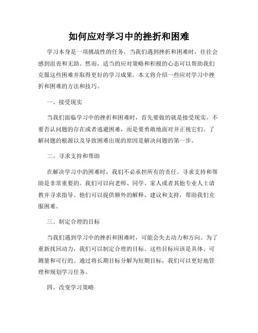 如何应对学习中的挫折和困难