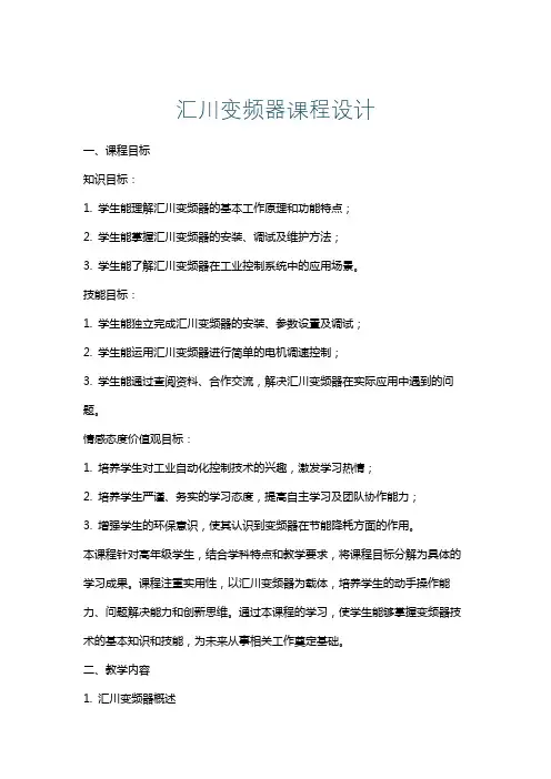汇川变频器课程设计