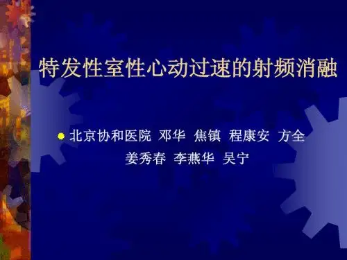 特发性室性心动过速的射频消融-课件