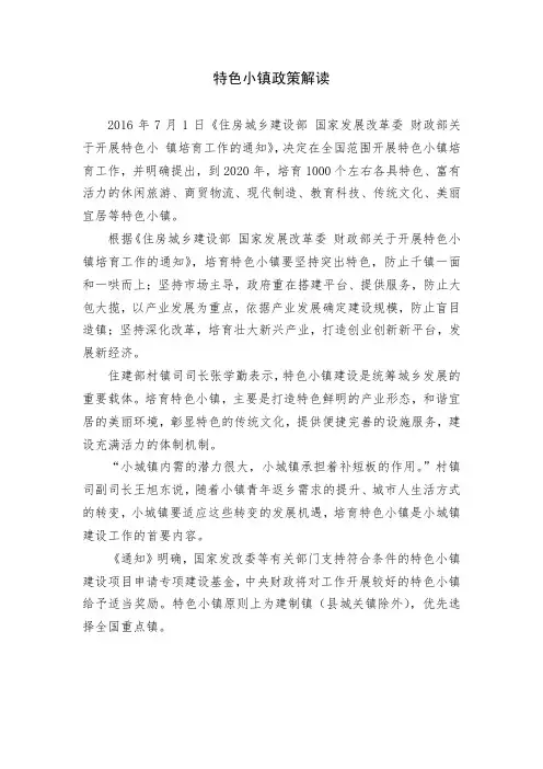 特色小镇政策解读