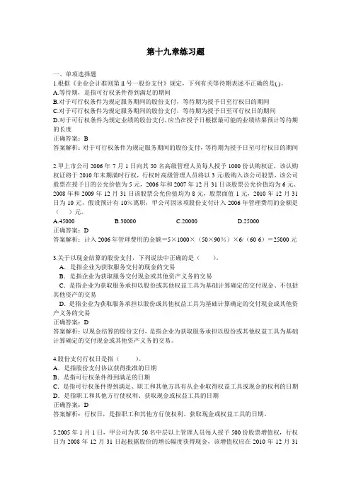 6股份支付练习题和答案