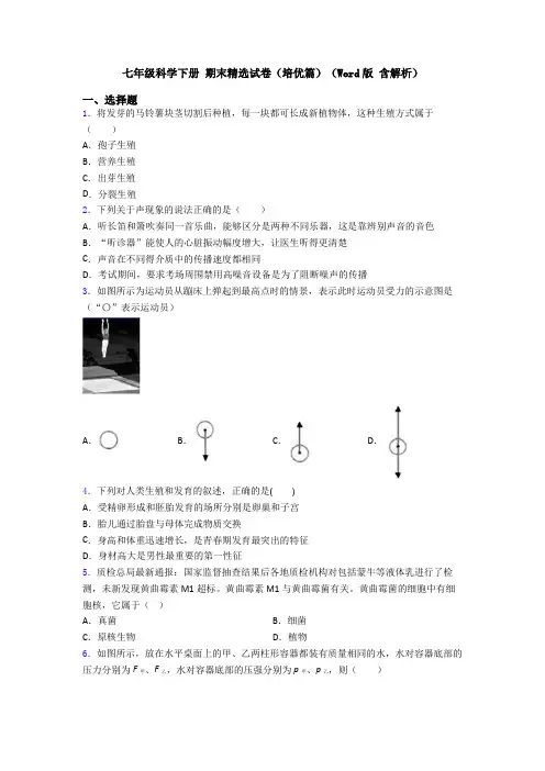 七年级科学下册 期末精选试卷(培优篇)(Word版 含解析)