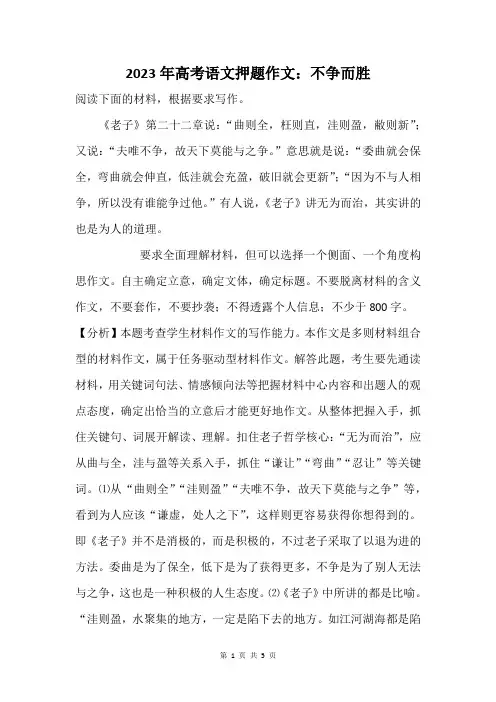 2023年高考语文押题作文：不争而胜