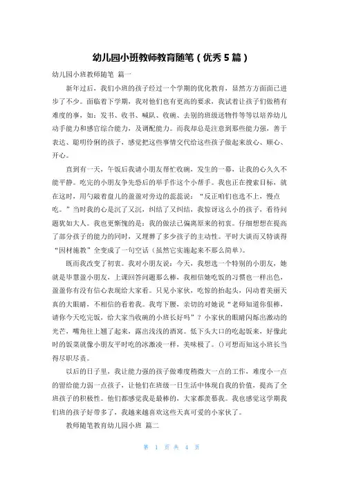 幼儿园小班教师教育随笔(优秀5篇)