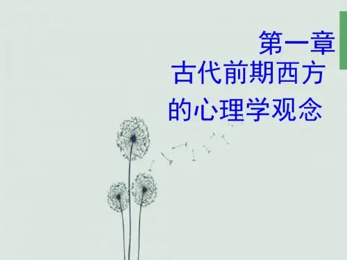 希腊罗马心理学史