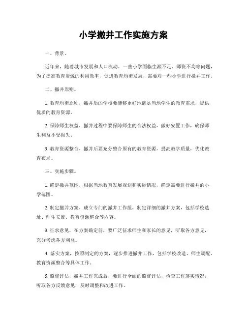 小学撤并工作实施方案