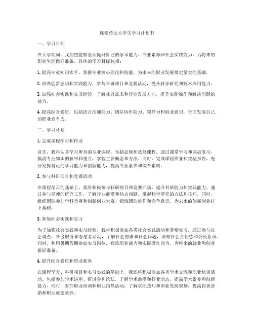 视觉传达大学生学习计划书