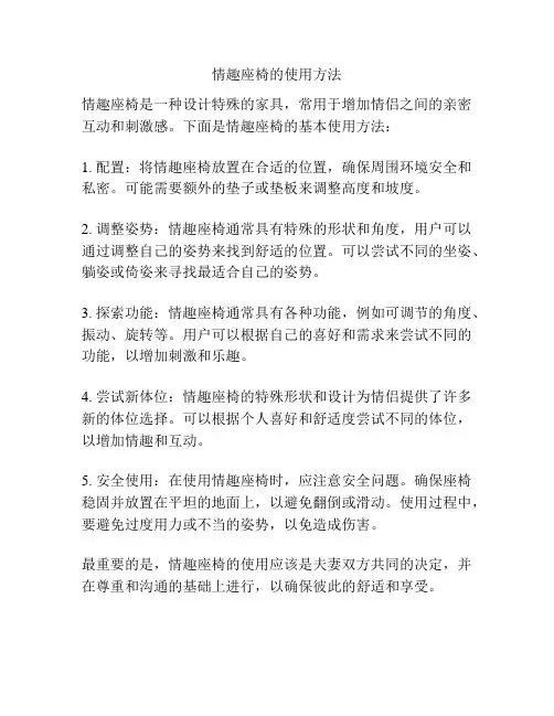 情趣座椅的使用方法
