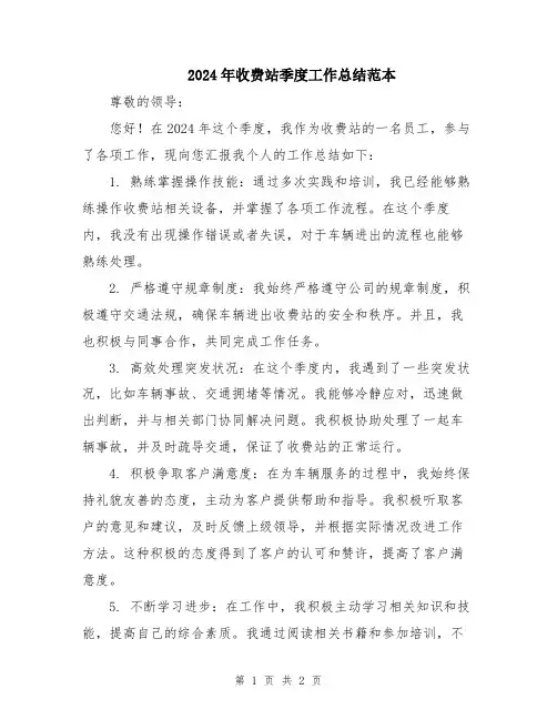 2024年收费站季度工作总结范本