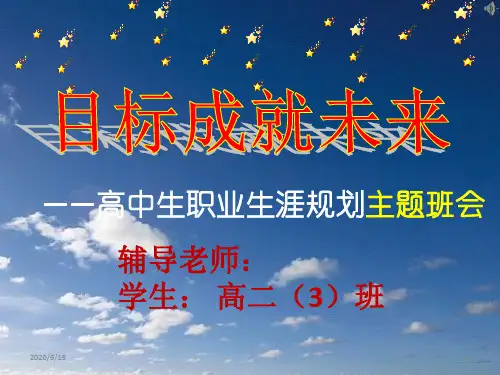 职业生涯人生规划主题班会优秀课件