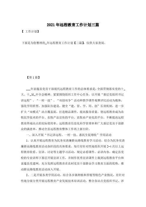 2021年远程教育工作计划三篇