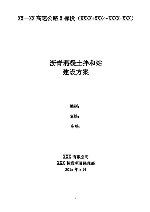 玛莲尼320沥青混凝土拌和站施工方案(含平面布置图)