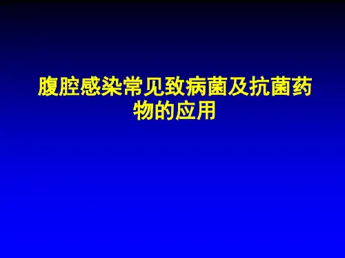 腹腔感染常见致病菌与抗菌药物的应用