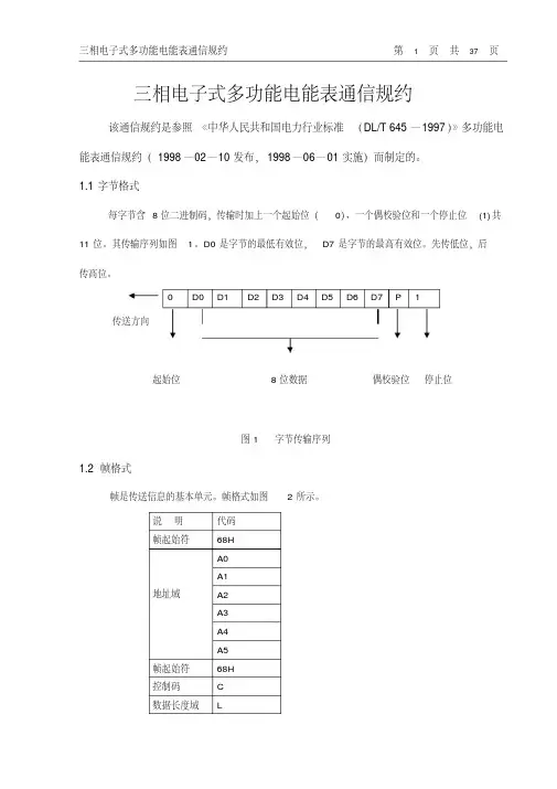 三相电子式多功能电能表(国标型)通讯规约(双方向).