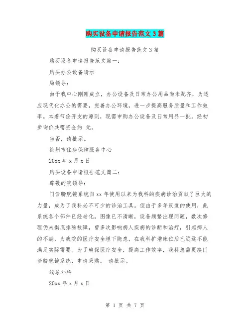 购买设备申请报告范文3篇(完整版)