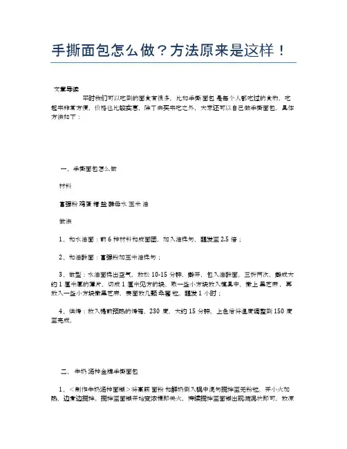 手撕面包怎么做？方法原来是这样!【营养美味食谱大全】