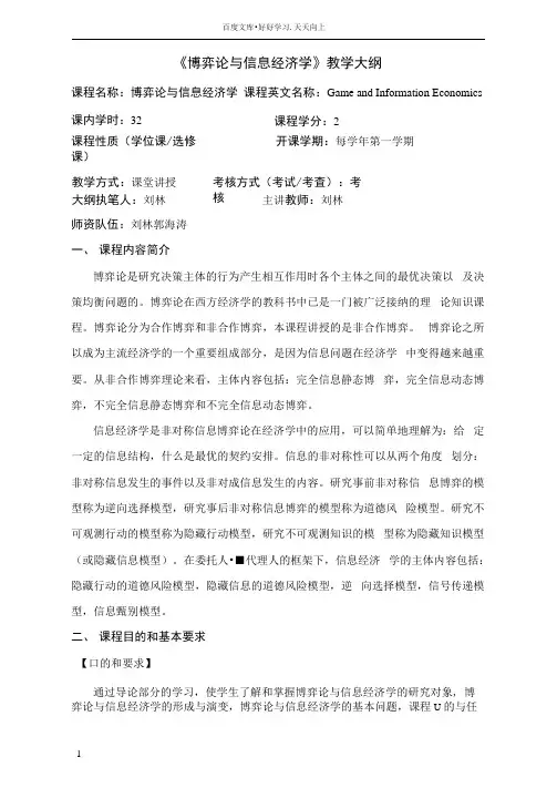 博弈论与信息经济学教学大纲