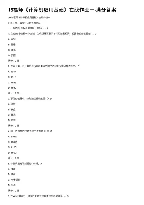 15福师《计算机应用基础》在线作业一-满分答案