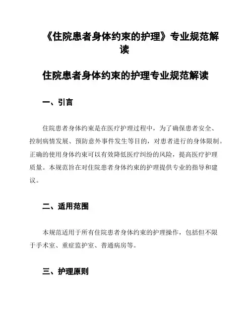 《住院患者身体约束的护理》专业规范解读
