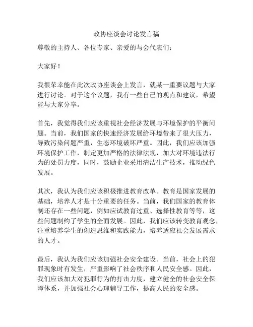 政协座谈会讨论发言稿