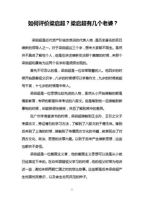 如何评价梁启超？梁启超有几个老婆？