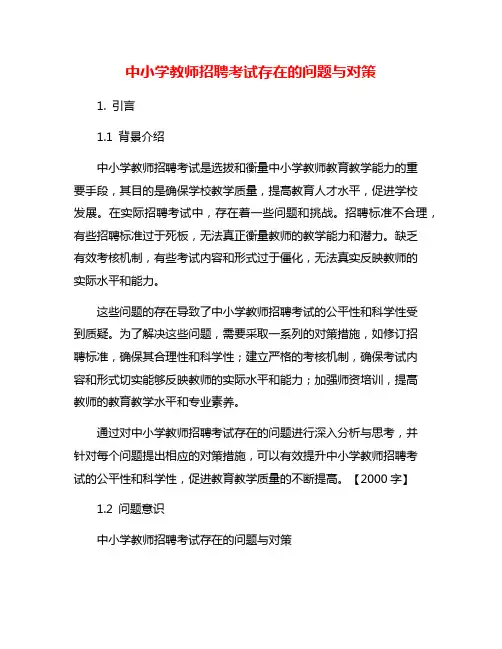 中小学教师招聘考试存在的问题与对策