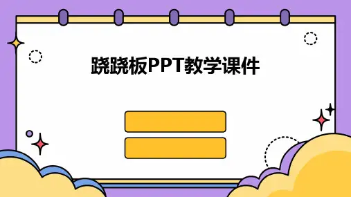 跷跷板PPT教学课件