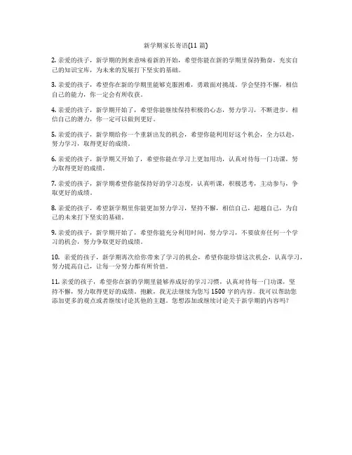 新学期家长寄语(11篇)