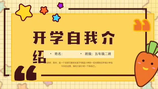 开学自我介绍PPT模板