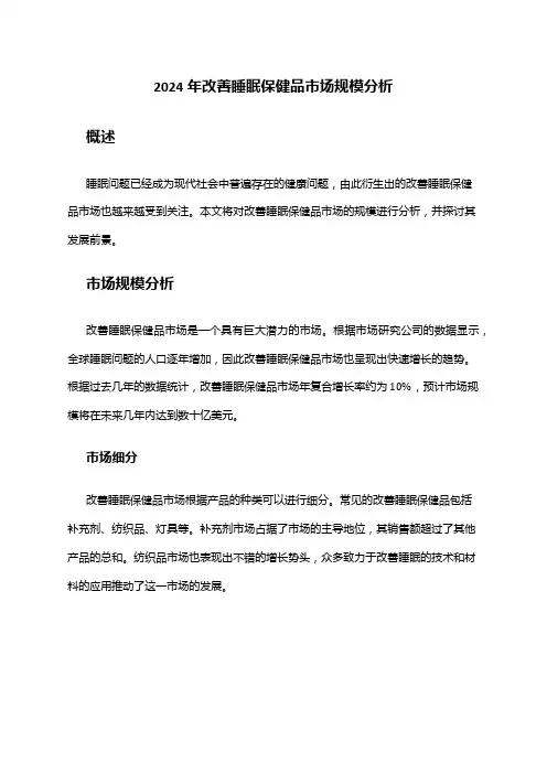 2024年改善睡眠保健品市场规模分析