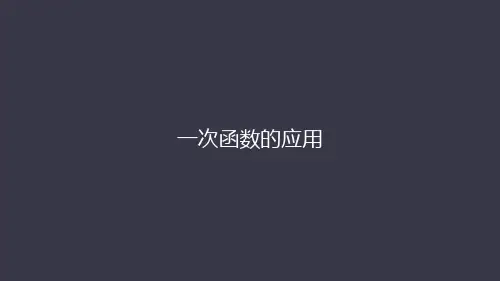 人教版八年级数学下册第十九章：19.2.4一次函数的应用 课件(共31张PPT)