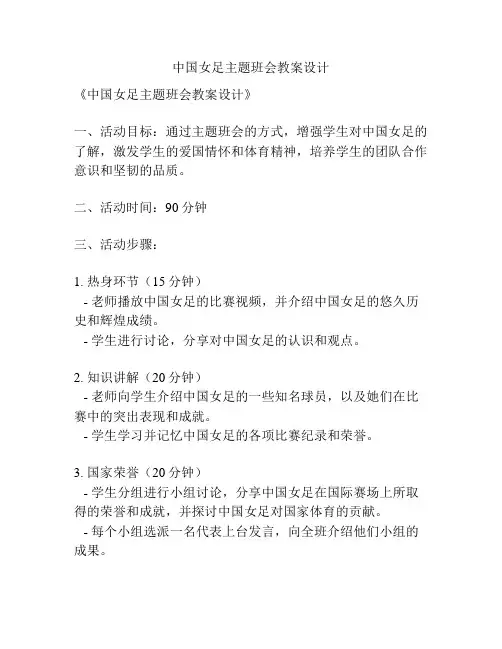 中国女足主题班会教案设计