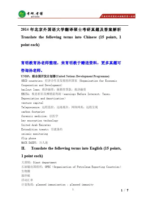 2014年北京外国语大学英语翻译基础考研真题