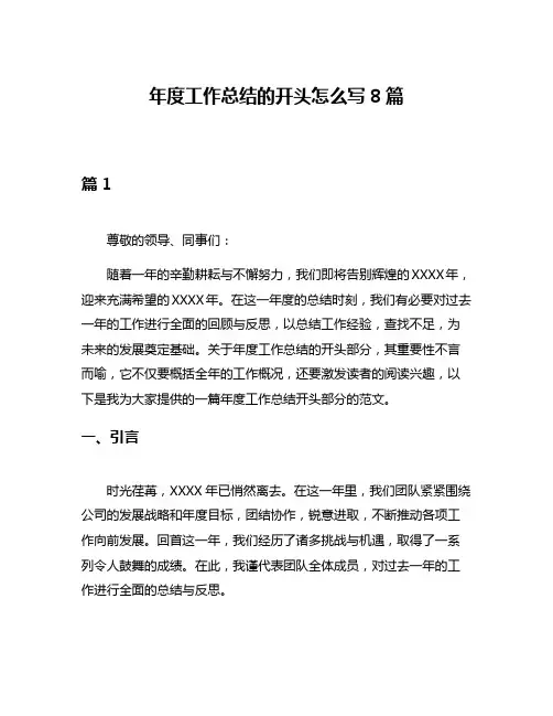 年度工作总结的开头怎么写8篇