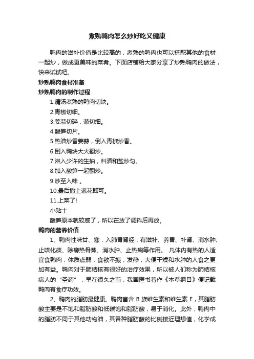 煮熟鸭肉怎么炒好吃又健康