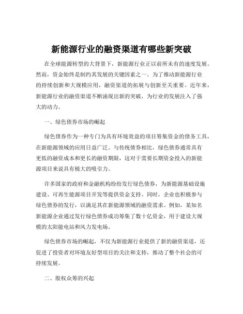 新能源行业的融资渠道有哪些新突破