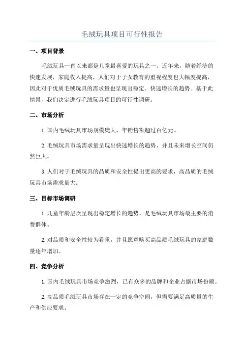 毛绒玩具项目可行性报告