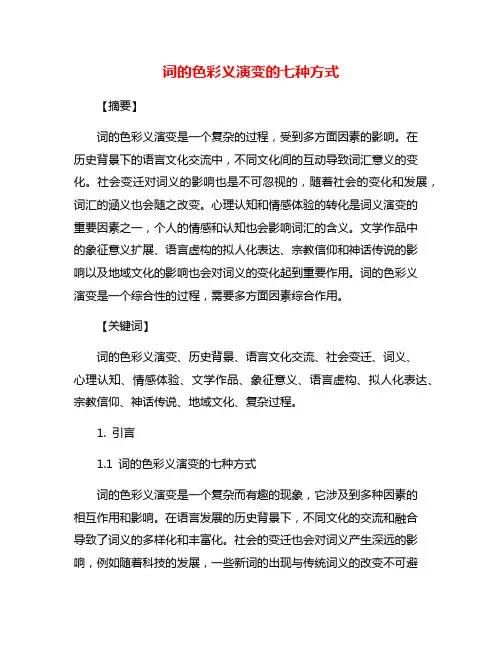 词的色彩义演变的七种方式
