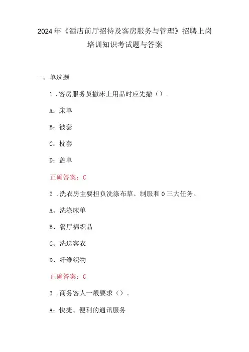 2024年《酒店前厅招待及客房服务与管理》招聘上岗培训知识考试题与答案