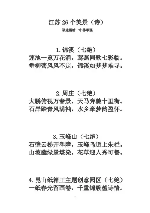 江苏26个美景(诗)