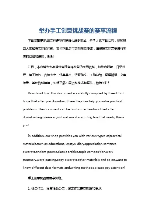 举办手工创意挑战赛的赛事流程
