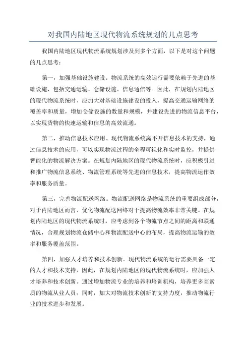 对我国内陆地区现代物流系统规划的几点思考