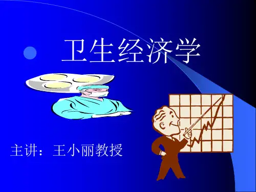 卫生经济学