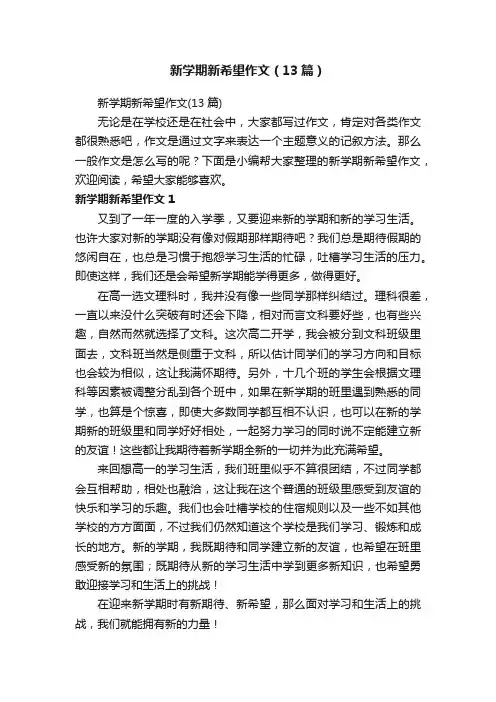 新学期新希望作文（13篇）