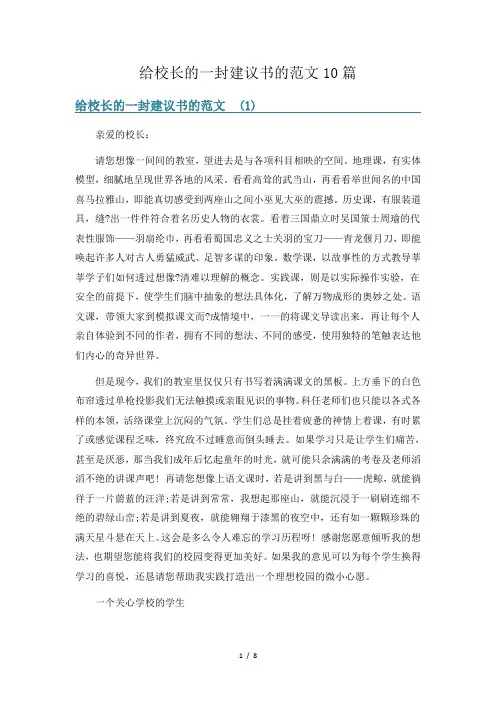 给校长的一封建议书的范文10篇